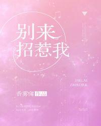 别来招惹我笔趣阁