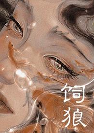 饲狼(禁忌 高H)_饲狼