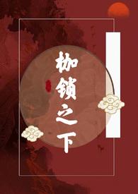枷锁 全文