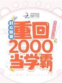 封心锁爱重回2000当学霸男主是谁