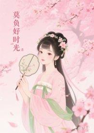 关于莫负好时光的作文