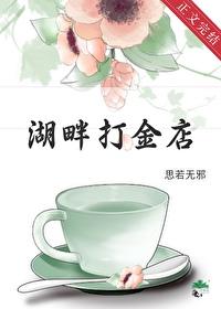 湖畔打金店古穿今晋江