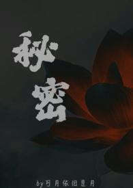 秘密(父女)笔趣阁苏欢