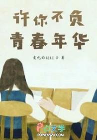 青春不负有你