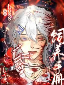 反派boss养成游戏