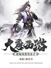 大唐我夺舍大唐太子