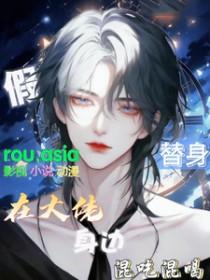 替身假死后全文