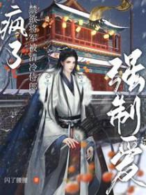 疯了!禁欲将军被清冷侍郎强制爱+番外