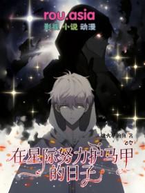 在星际养崽崽