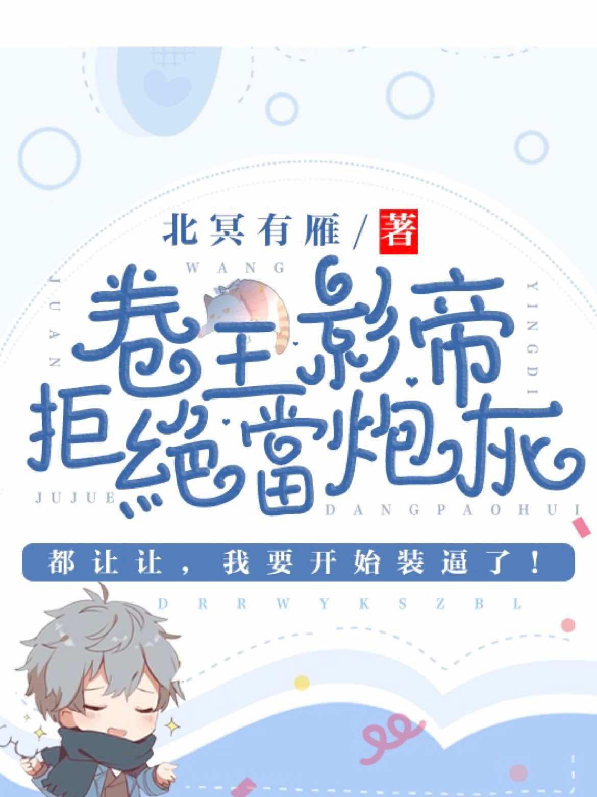 卷王影帝拒绝当白莲炮灰(卷王伪装指南)