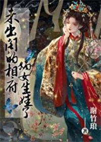未出阁的相府嫡女生娃了类似的