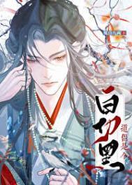 道侣竟是白切黑橘白九