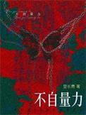 不自量力是什么动物