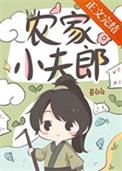 农家小夫郎by茶查查百度