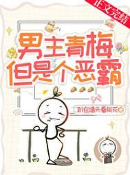 但是个恶霸!趴在墙头看桃花