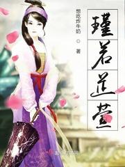 芷若字女孩取名含义