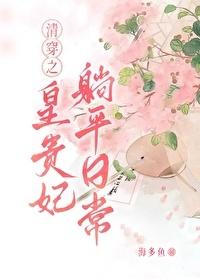 清穿之皇贵妃躺平日常 海多鱼