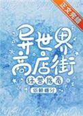 异世界商店街经营指南二百度