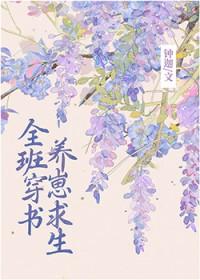 全班穿成副本boss后最新