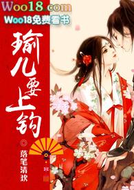 瑜儿要上钩后续