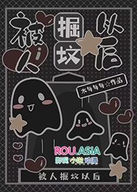 被人挖祖坟会是什么感觉