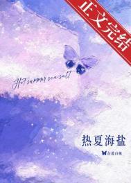 热夏未删减免费阅读