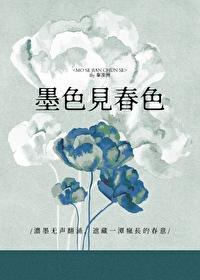 墨色见春色gl格格党