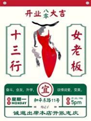 八零十三行女老板格格