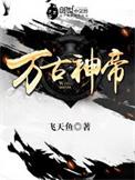 万古神帝TXT