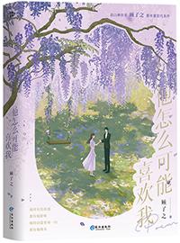 他怎么可能喜欢我全文txt