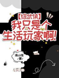 【综武侠】我只是个大夫