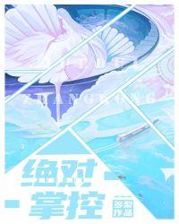绝对掌控by多梨免费阅读