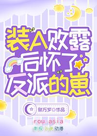 装a败露后怀了反派的崽 百度
