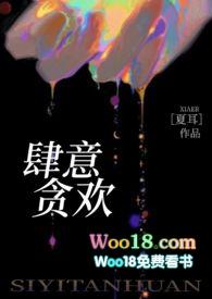 肆意贪欢夏耳全文免费阅读