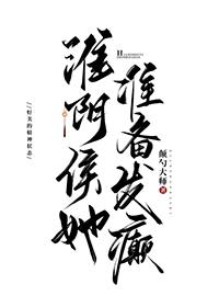 淮阴侯她准备发癫百度