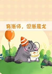 育崽师但崽是龙崽晋江