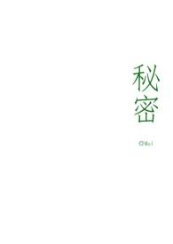 秘密在线免费阅读