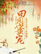 田园辣妻相公乖乖宠txt