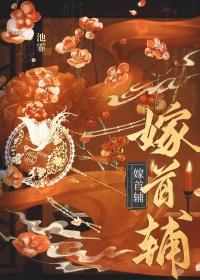 嫁给首辅做填房