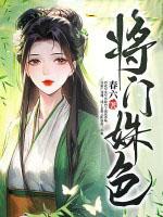 将门娇百度百科