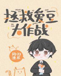 拯救爱豆大作战43