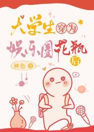 娱乐圈穿成花瓶后成为顶流