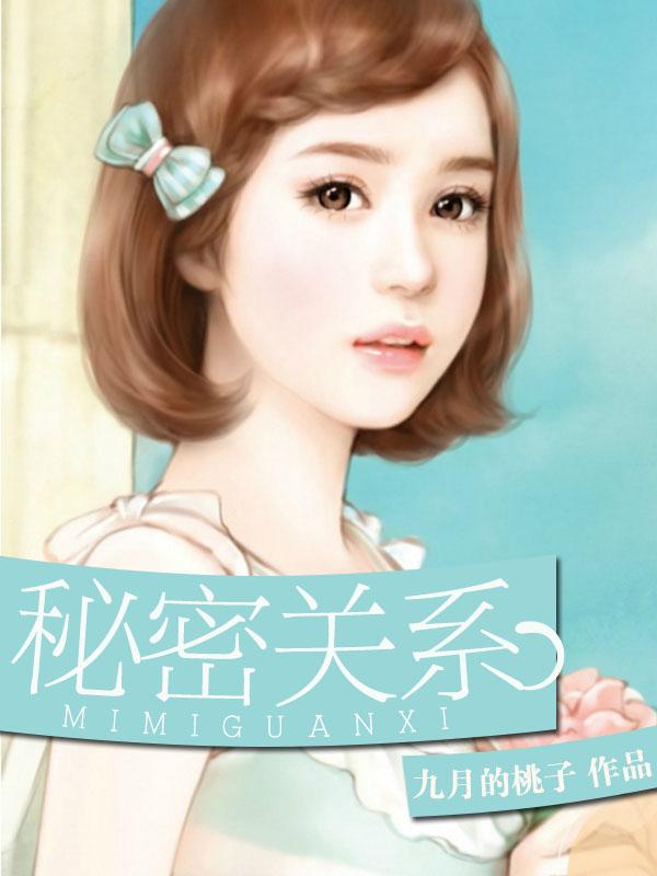 秘密关系电视剧在线观看