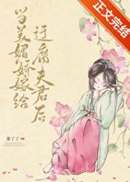 当美媚娇嫁给迂腐夫君后by萧了了结局