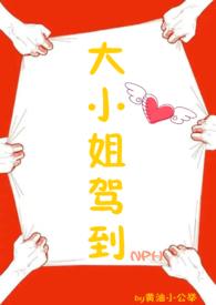 大小姐驾到全集在线观看