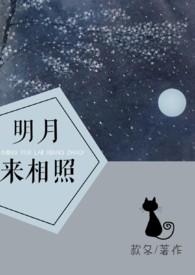 明月来相照出自