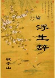 浮生辞po敬亭山讲什么