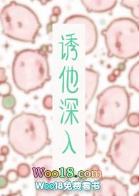 诱他深入全本免费