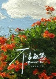 不言而终