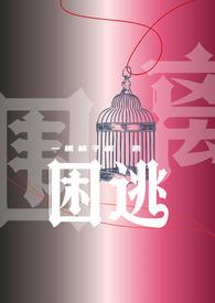 囚困难逃免费阅读